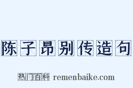 陈子昂别传造句是什么意思的图片